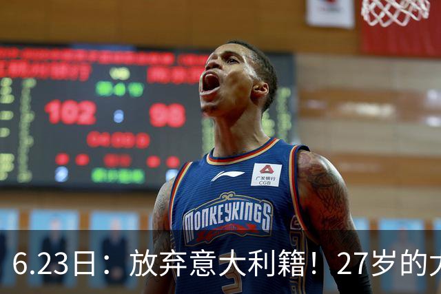6.23日：放弃意大利籍！27岁的尤文王牌队长主动要求归化入籍来中国男足